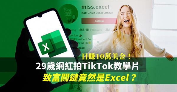 迎接TikTok時代！29歲美國網紅「Miss Excel」拍教學片日賺10萬美金！Excel成最新致富秘密？