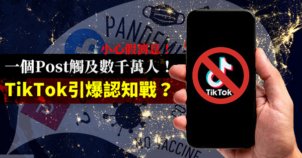 一個Post觸及數千萬人！假消息很容易被蓄意傳播？TikTok引爆認知戰？