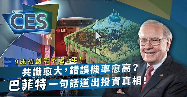 「未來明星產業」未必有得賺？市場共識愈大，錯誤機率愈高？巴菲特一句話道出投資真相！