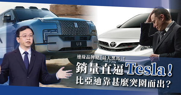 銷量直逼Tesla！邊緣汽車品牌變「最大黑馬」！全球晶片大短缺，比亞迪靠甚麼突圍而出？