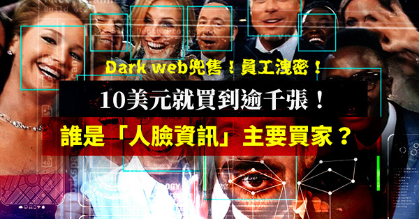 10美元買逾千「人臉資訊」！大量自拍照充斥Dark web？公司資料外洩6成為員工所為？誰是主要買家？