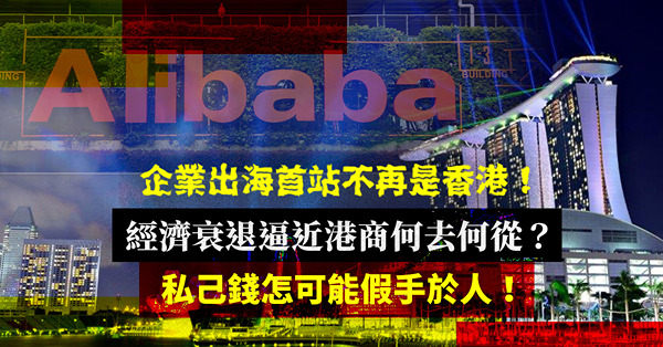 央企民企出海首站不再是香港！經濟衰退陰影逼近，港商的錢何去何從？