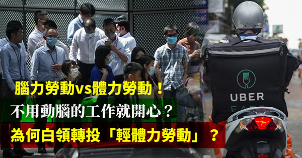 腦力勞動vs體力勞動：不用動腦的工作就開心？為何白領轉投「輕體力勞動」？是我們不夠腦力，又不夠體力？