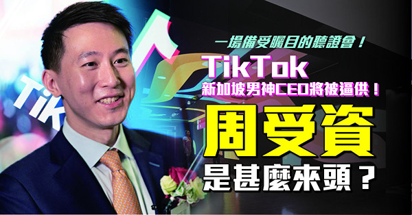TikTok新加坡男神CEO將接受逼供！將要操刀一個舉世罕見巨無霸IPO的周受資，是甚麼來頭？