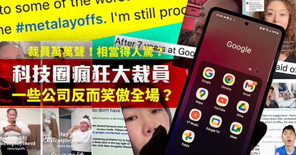 裁員萬萬聲！相當得人驚？科技圈瘋狂大裁員，金融圈破產事件不斷，一些公司反而笑傲全場？