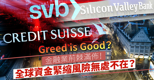 金融業荊棘滿佈！全球資金緊縮，風險無處不在！銀行、保險公司、金融機構隨時踩地雷？Greed is Good？