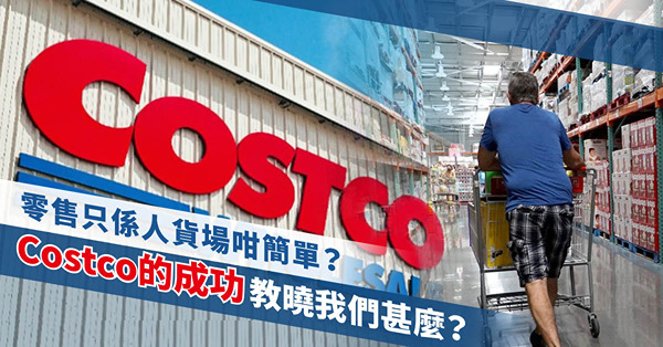 零售是甚麼？貨決定了人，人決定了場，場決定了貨！Costco自家品牌Kirkland Signature的成功教曉我們甚麼？