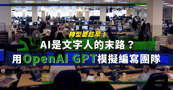 AI是文字人的末路？轉型要趁早，點用OpenAI GPT模擬整個編寫團隊？