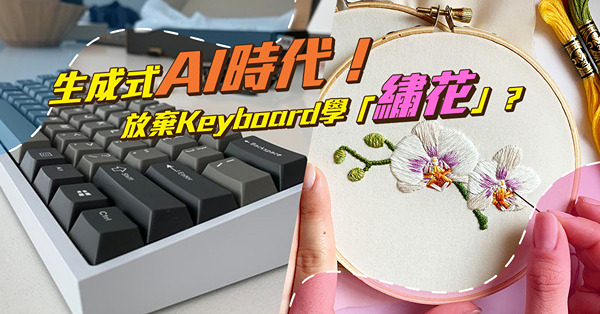 AI時代 | 工作用鍵盤愈多，愈要小心！放棄Keyboard學「繡花」，香港年輕人也許再有光輝未來？
