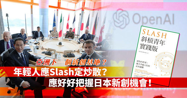 年輕人應該Slash定炒散？應該好好把握日本的新創機會！日本將會是亞洲下一個新創基地？