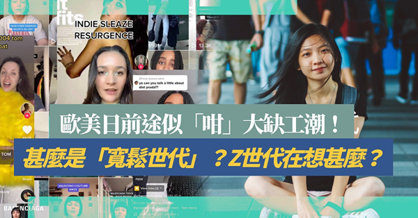 歐美日正面臨前途似「咁」大缺工潮！甚麼是「寬鬆世代」？不想出人頭地、不願過度工作的Z世代怎麼想？