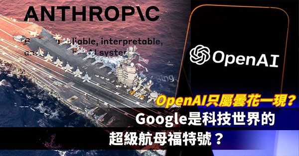 Google就是科技世界的超級航母福特號？OpenAI能成最後贏家，還是只曇花一現？