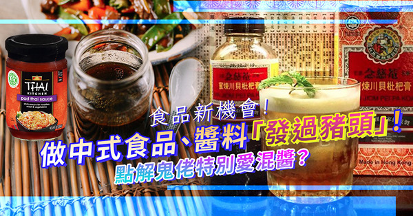 做中式食品、醬料「發過豬頭」？點解鬼佬特別愛混醬？混醬是一種跨界創造、可造就新商業模式