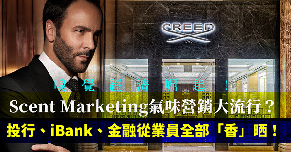 投行、iBank、金融從業員全部「香」晒！嗅覺經濟崛起、Scent Marketing氣味營銷大流行？