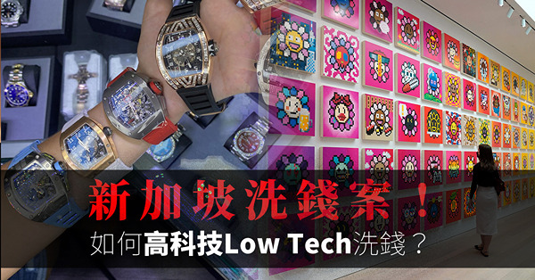 新加坡洗錢案 | 在新加坡到底如何高科技Low Tech洗錢？犯罪分子如何運用NFT進行自我洗錢？