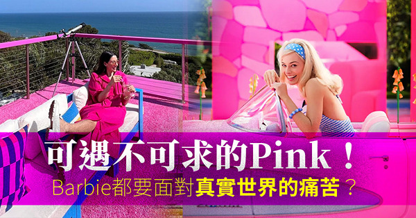 可遇不可求的Pink！擁有粉紅色消費主義夢幻，就是完美烏托邦？Barbie都要面對真實世界痛苦！
