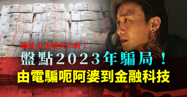 盤點2023年騙局！由電騙呃阿婆、KK園區、金融科技到Web 3，騙徒手法層出不窮！