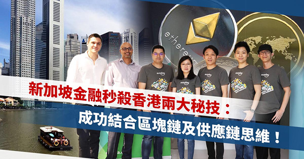 香港與新加坡唔止差幾條街？新加坡金融秒殺香港兩大秘技：成功結合區塊鏈及供應鏈思維！