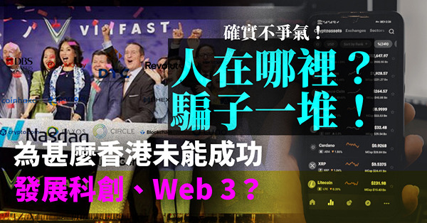 創科 | 人在哪裏？騙子一堆！為甚麼香港未能成功發展科創、Web 3？香港哪些地方最不爭氣？