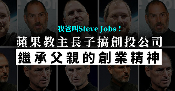 我爸叫Steve Jobs！蘋果教主學霸長子主修歷史與國際安全，搞癌症治療創投公司！DNA繼承父親創業精神