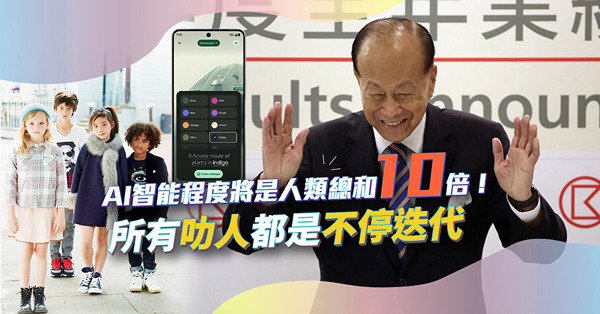 AI智能程度將是人類智力總和10倍！相當於人類與猴子？所有叻人都是不停迭代！這世代沒有終身職業，只有終身學習