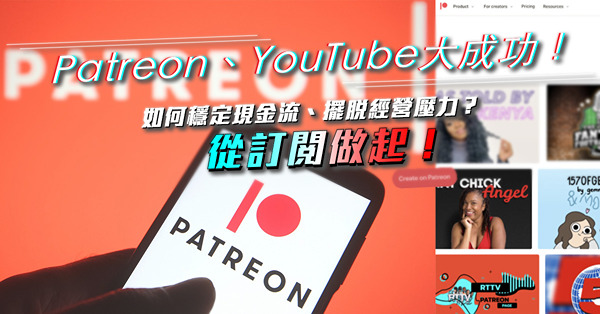 訂閱經濟 | Patreon、Microsoft 365、YouTube成功例子！如何穩定現金流、擺脫經營壓力？從訂閱做起！