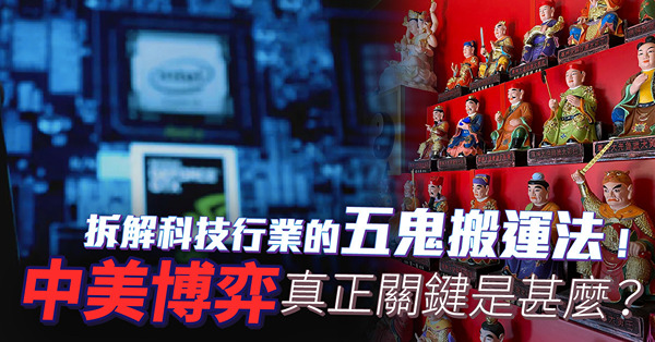 中美科技戰 | 拆解科技行業的五鬼搬運法！中美博弈真正關鍵是甚麼？今時今日創新的重點不在晶片在哪裏？