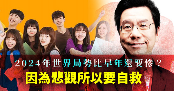 2024年世界局勢將是911事件、沙士、金融海嘯的總和？比2019至2023年還要慘？因為悲觀所以要自救