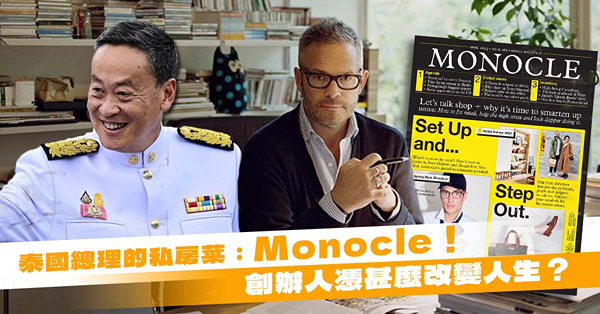 泰國總理的私房菜：Monocle！暢銷全球媒體的創辦人憑甚麼改變人生？一種被視為過時的能力，現在卻成新競爭力？