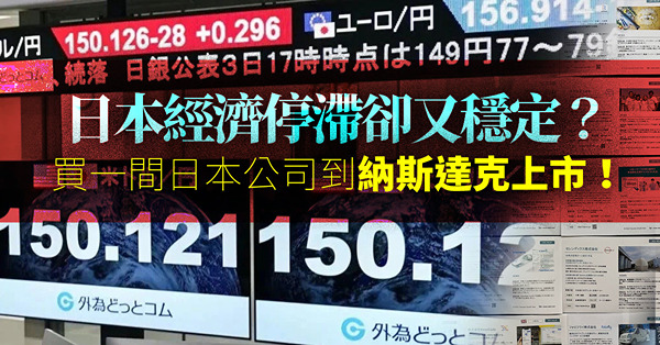 日本經濟停滯卻又穩定！未來5年是年輕人在日本大賺的百年良機！買一間日本公司到納斯達克上市，如何？