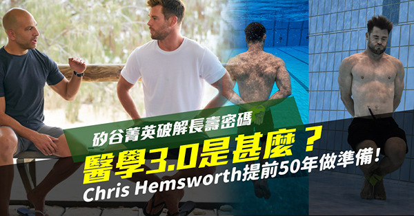 矽谷菁英破解長壽密碼：醫學3.0是甚麼？如何打破人活得久病得久宿命？Chris Hemsworth提前50年做準備！