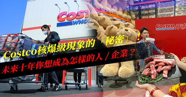 Costco核爆級現象的「秘密」！在經濟衰退的年代，香港人、香港企業佈局該怎樣？未來十年你想點？Costco做到的你做到嗎？