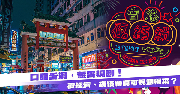 夜經濟 | 口甜舌滑，無需規劃！夜經濟、夜繽紛真可規劃得來？看看這兩家網絡爆紅港產小店！面對大洗牌時代，除了應變，更要懂一件事