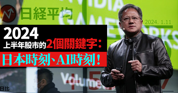 2024上半年股市的2個關鍵字：日本時刻、AI時刻！AI時刻有Nvidia；那日本如何再次震驚世界？