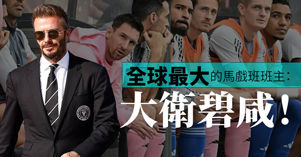 職業球員生涯結束，球員變身投資人？全球最大的馬戲班班主：大衛碧咸！