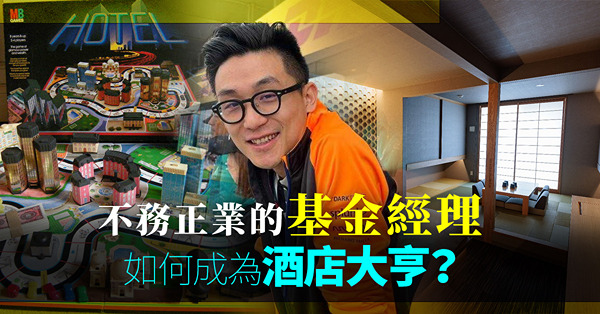 日本的酒店大亨！不務正業的基金經理如何成為酒店大亨？除了天時、地利、人和，還要捉緊一件事