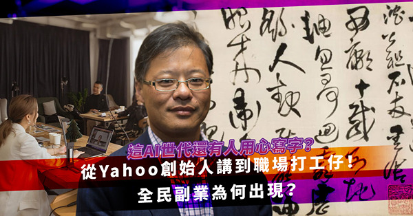 這AI世代還有人用心寫字研究書法？從Yahoo創始人講到職場打工仔！為甚麼傳統就業市場是火坑、副業市場百花齊放？全民副業為何出現？