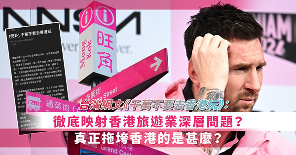 台灣網文《千萬不要去香港玩》：徹底影射香港旅遊業深層問題？真正拖垮香港的是甚麼行為？3個原因分析