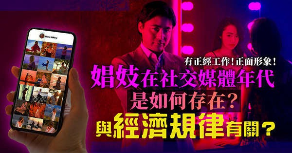娼妓在社交媒體年代是如何存在？有正經工作、有正面形象、擅於獲取流量！娼妓的出現與經濟規律有關？