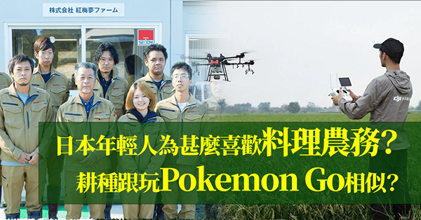 創新科技 | 日本年輕人為甚麼喜歡料理農務？耕種跟玩Pokemon Go相似？農業領域有無限創業機會與商機？