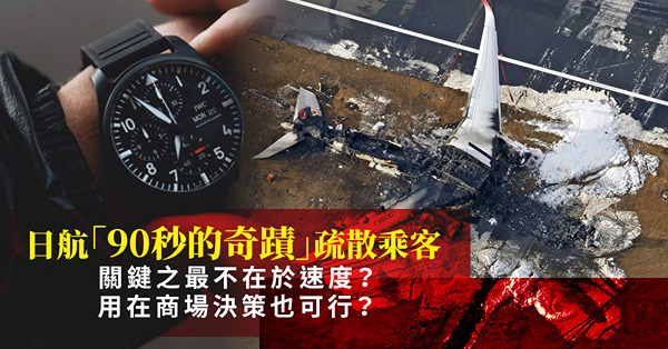 日航展現「90秒的奇蹟」疏散全機乘客！關鍵之最不在於速度？這套思路怎樣用在商場決策上？