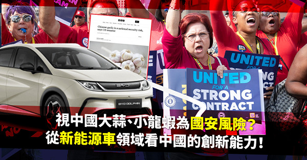 創新科技 | 視中國大蒜、小龍蝦為國安風險？從新能源車、航天、高鐵、5G通訊領域看看中國的創新能力！