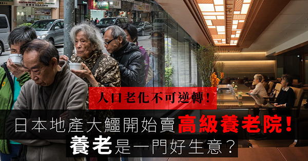 人口老化不可逆轉！養老是一門好生意？日本地產大鱷開始賣高級養老院！老人與護理員少磨擦全靠「把人當人」