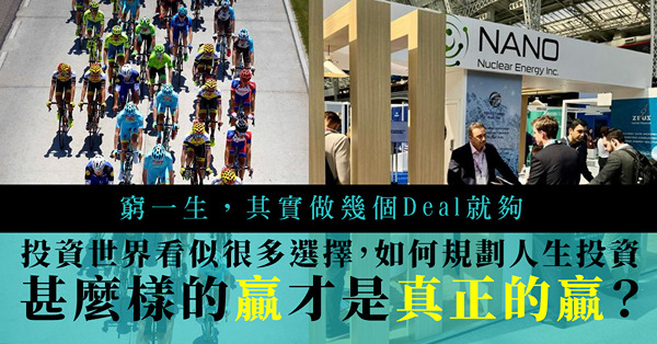 窮一生，其實做幾個Deal就夠