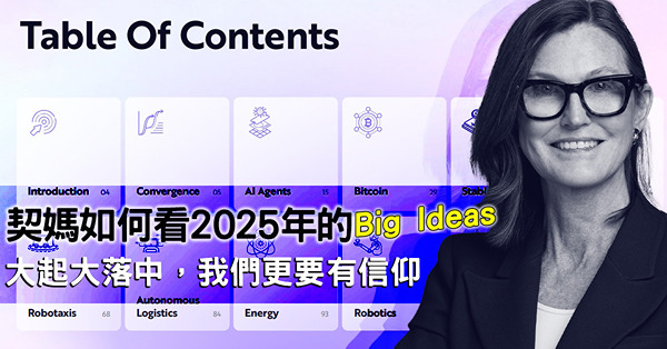 契媽如何看2025年的Big Ideas　大起大落中，我們更要有信仰　