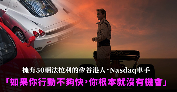 擁有五十輛法拉利的矽谷港人，Nasdaq車手