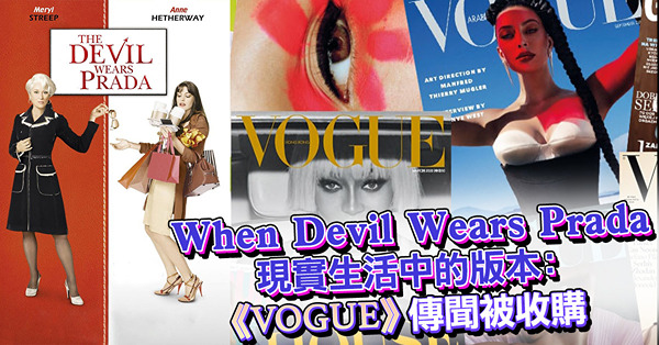 When Devil Wears Prada現實生活中的版本
