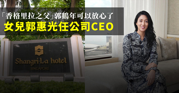 「香格里拉之父」郭鶴年可以放心了 女兒郭惠光任公司CEO