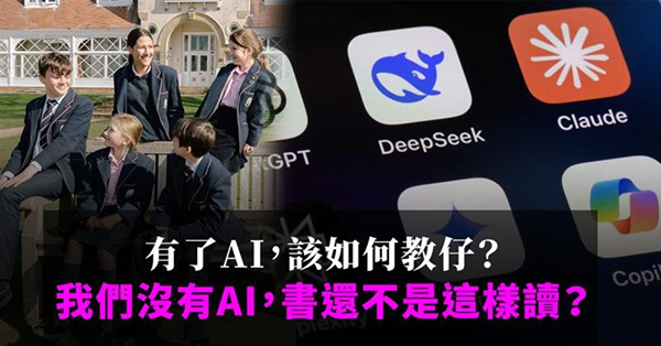 有了AI，該如何教仔？  
