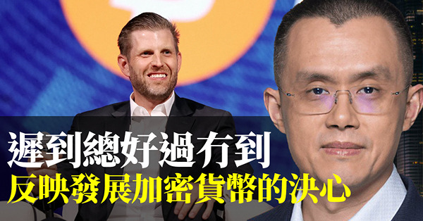遲到總好過無到，反映發展加密貨幣的決心